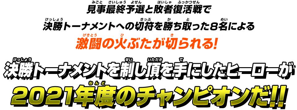ビッグバンミッションチャンピオンシップ2021 決勝トーナメント情報