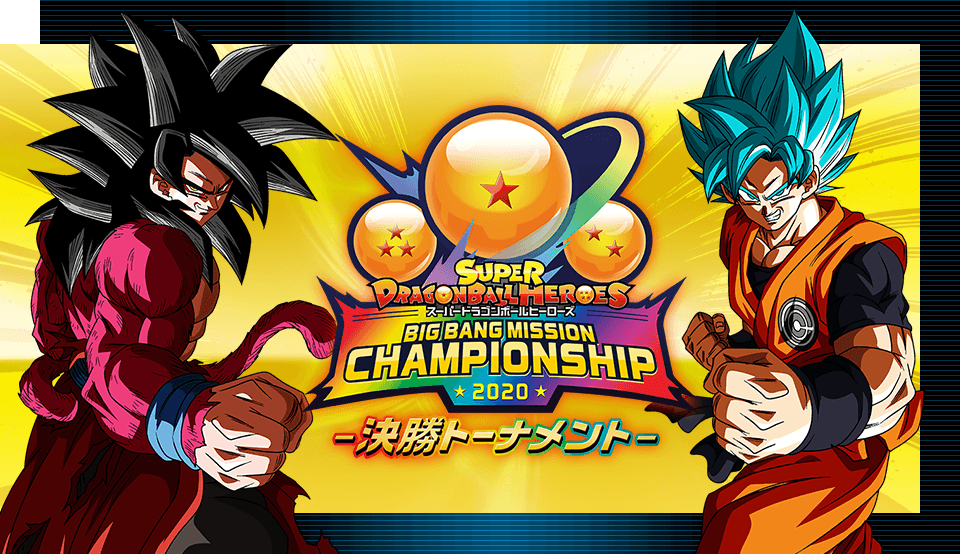 スーパードラゴンボールヒーローズ ビッグバンミッション チャンピオン