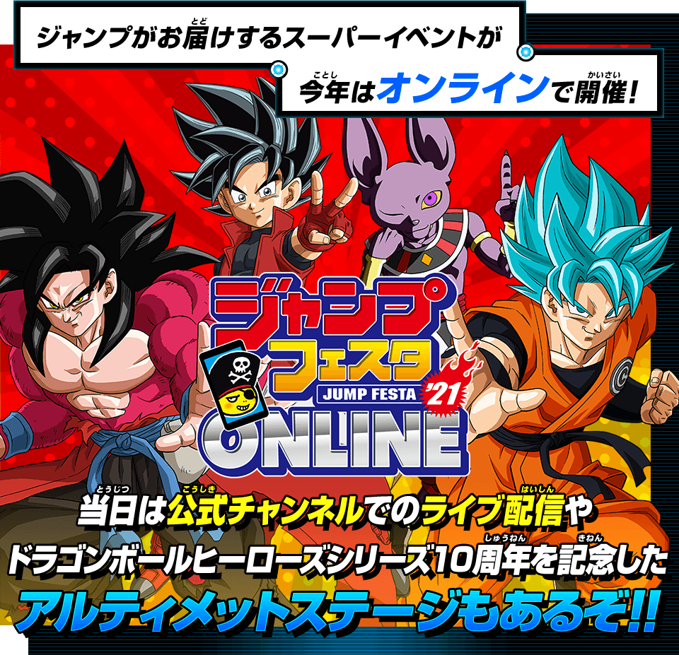 ジャンプフェスタ2021ONLINE 開催情報 - イベント | スーパー