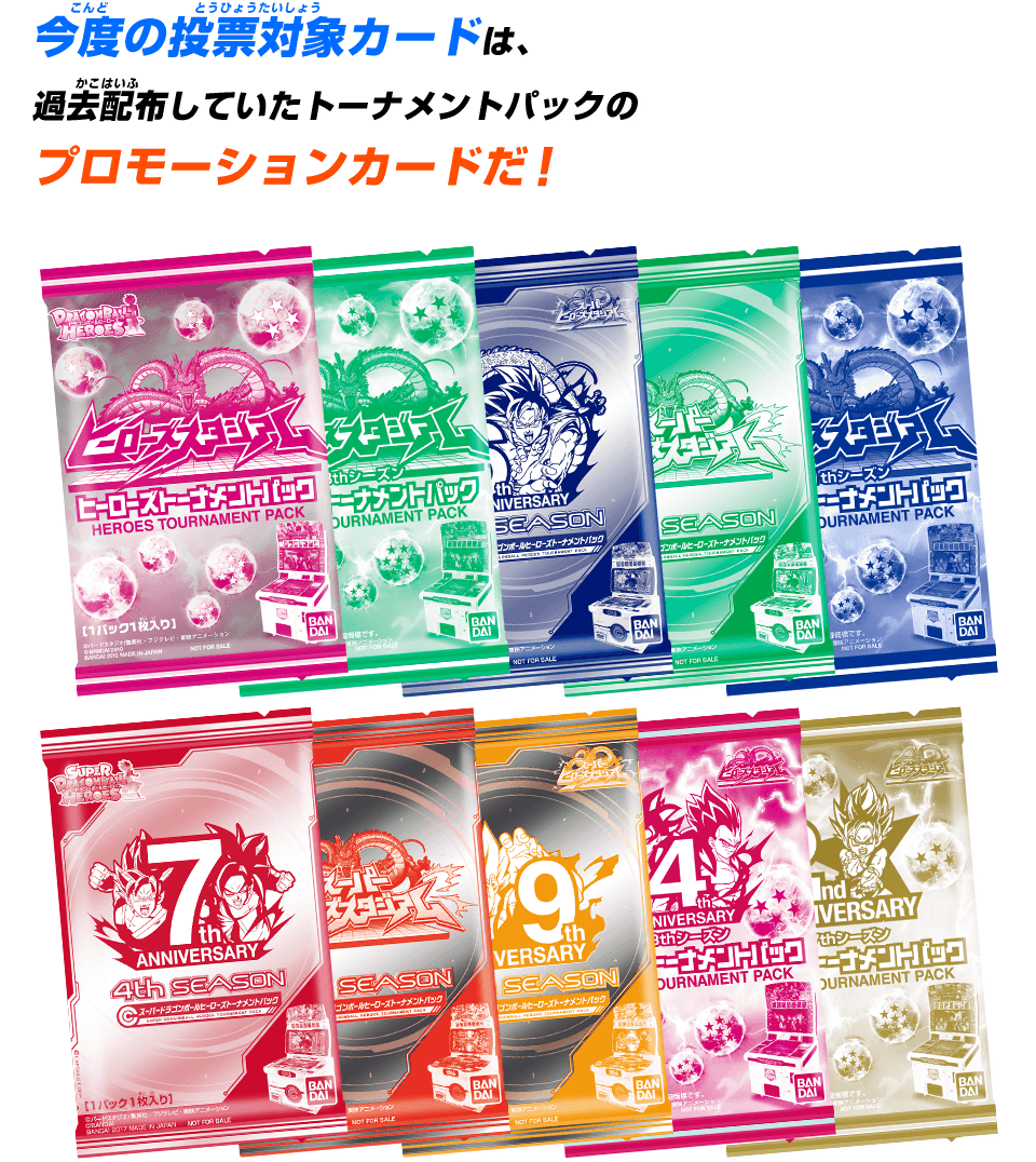 ドラゴンボールヒーローズシリーズ10周年記念 天下一投票会 - ニュース |