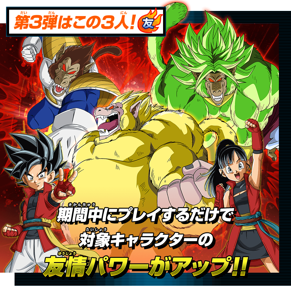 ビッグバンミッション6弾 友情ピックアップキャンペーン第3弾