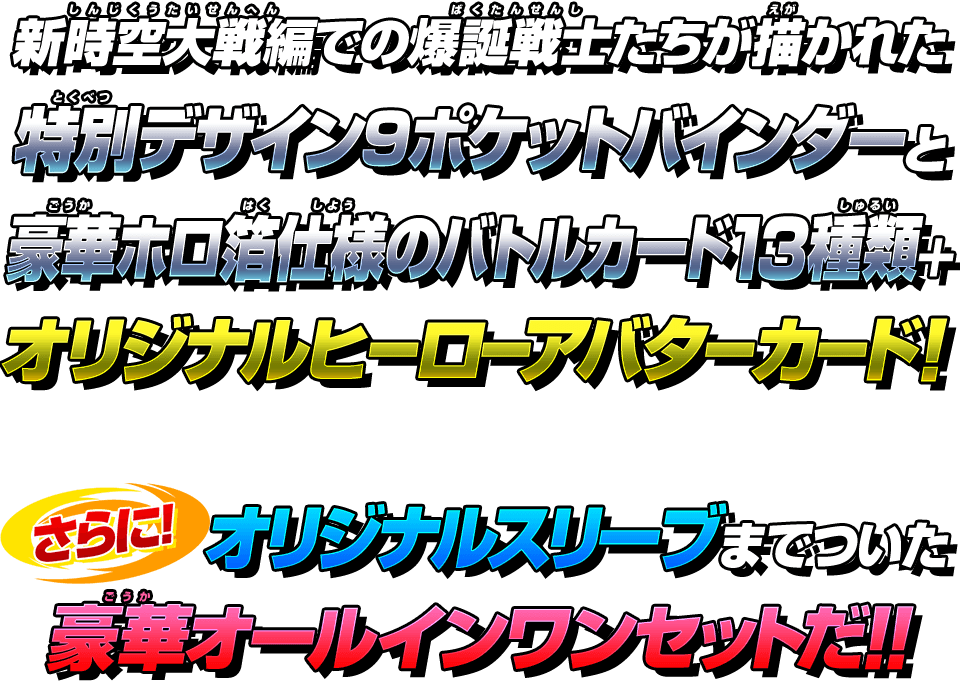 SDBHオフィシャル9ポケットバインダー -新時空大戦編セット- - グッズ