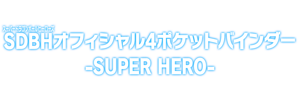 SDBHオフィシャル4ポケットバインダー -SUPER HERO- - グッズ