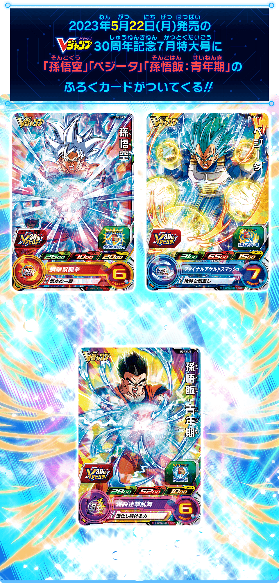 Vジャンプ30周年記念7月特大号に豪華ふろくカードが3枚ついてくる