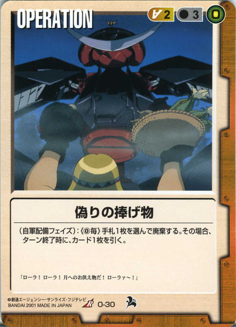 偽りの捧げ物 - カードランド秋葉原店