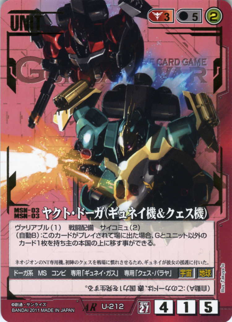 ヤクト・ドーガ(ギュネイ機&クェス機) - カードランド秋葉原店