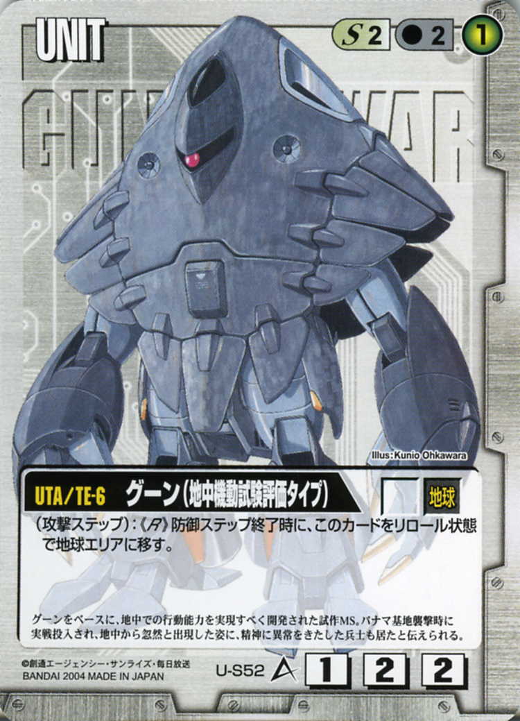 グーン(地中機動試験評価タイプ) - カードランド秋葉原店