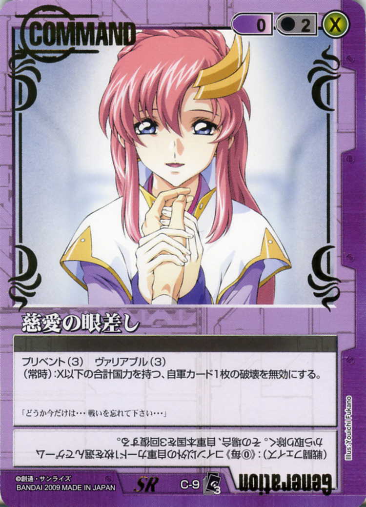 GUNDAM WAR ガンダムウォー 慈愛の眼差し3枚セット 慈愛の眼差し