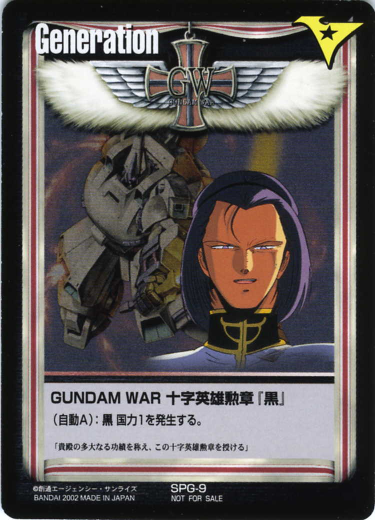 ガンダムウォー SPG-9 十字英雄勲章 「黒」 ガンダムウォー SPG-9 十字