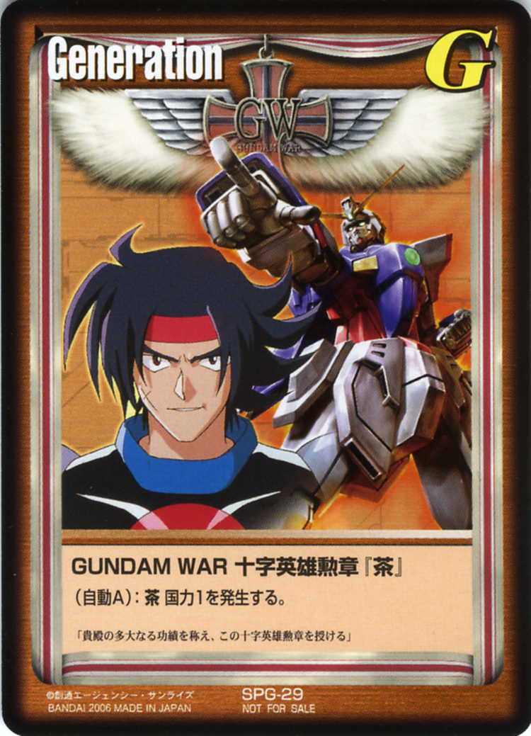 ガンダムウォー SPG-29 十字英雄勲章 「茶」 ガンダムウォー SPG-29