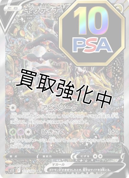PSA10鑑定済】 ギラティナV(SA)【SR】{111/100} [S11] - カード