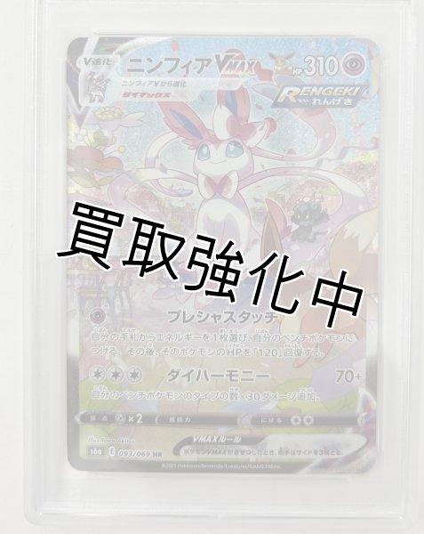 PSA10鑑定済】 ニンフィアVMAX SA 〈SR〉[093/069] s6a - カード
