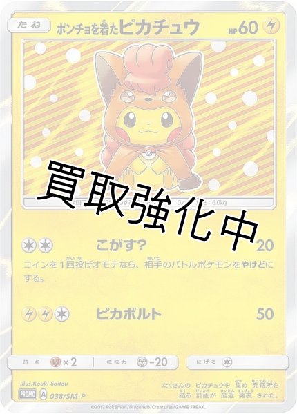 PSA10鑑定済】ポンチョを着たピカチュウ【P】{038/SM-P} ロコン