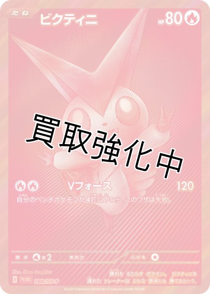 ビクティニ【BWR仕様】{288/SV-P} プロモ ビクティニ争奪戦 未開封