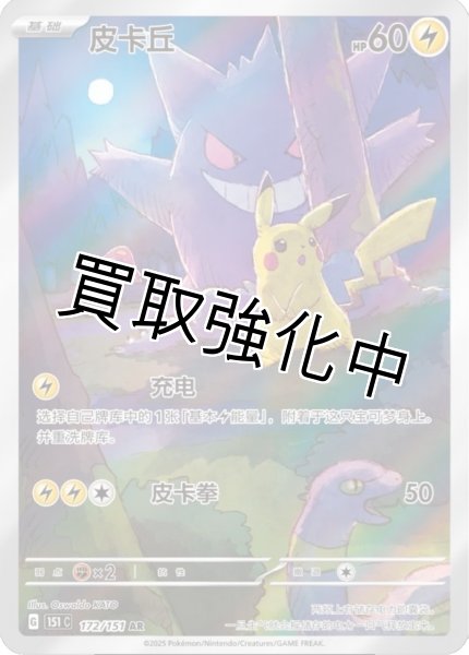 PSA10鑑定済】ピカチュウ(中国語版)【AR】{172/151} [151C] - カード