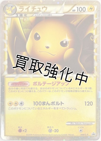 PSA10鑑定済】 ライチュウ(グレート/台紙付)【P】{044/L-P} - カード