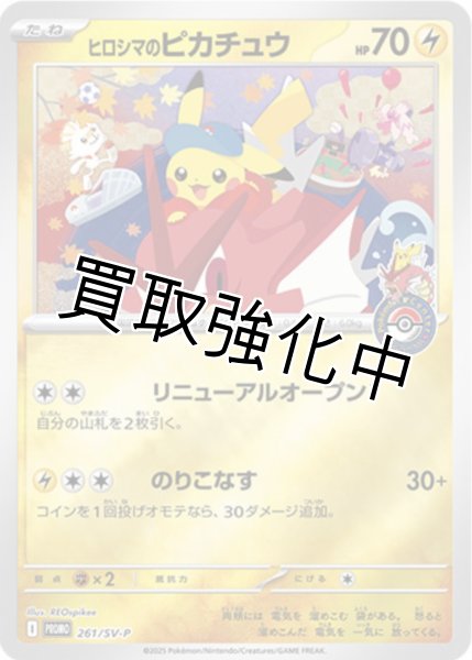 PSA10鑑定済】ヒロシマのピカチュウ(未開封)【P】{261/SV-P} プロモ