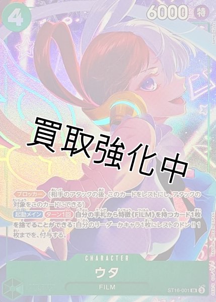 パラレル仕様】ウタ《緑》【SR】{ST16-001} - カードショップはんじょう
