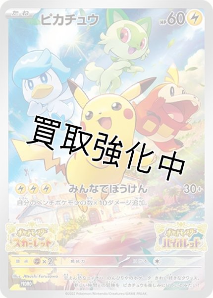 ピカチュウ（未開封）(1) 【P】 [001/SV-P] - カードショップはんじょう