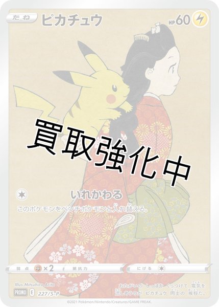 未開封」 ピカチュウ 【】 [227/S-P] [PROMO] 見返り美人 切手BOX 収録