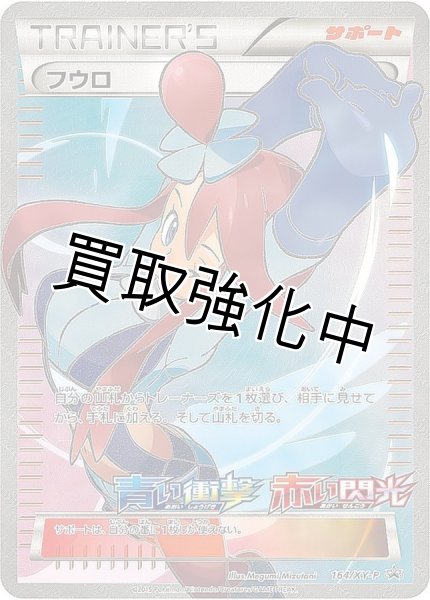 PSA10鑑定済】フウロ 〈SR仕様〉[164/xy-p] PROMO 赤い閃光 青い衝撃