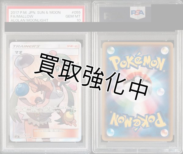 PSA10鑑定済】 マオ 【SR】 [055/050] [sm2L] - カードショップはんじょう