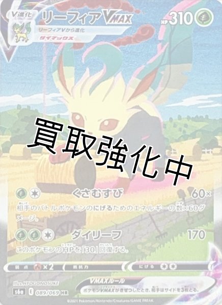リーフィアVMAX(SA)【HR】{089/069} [S6a] - カードショップはんじょう