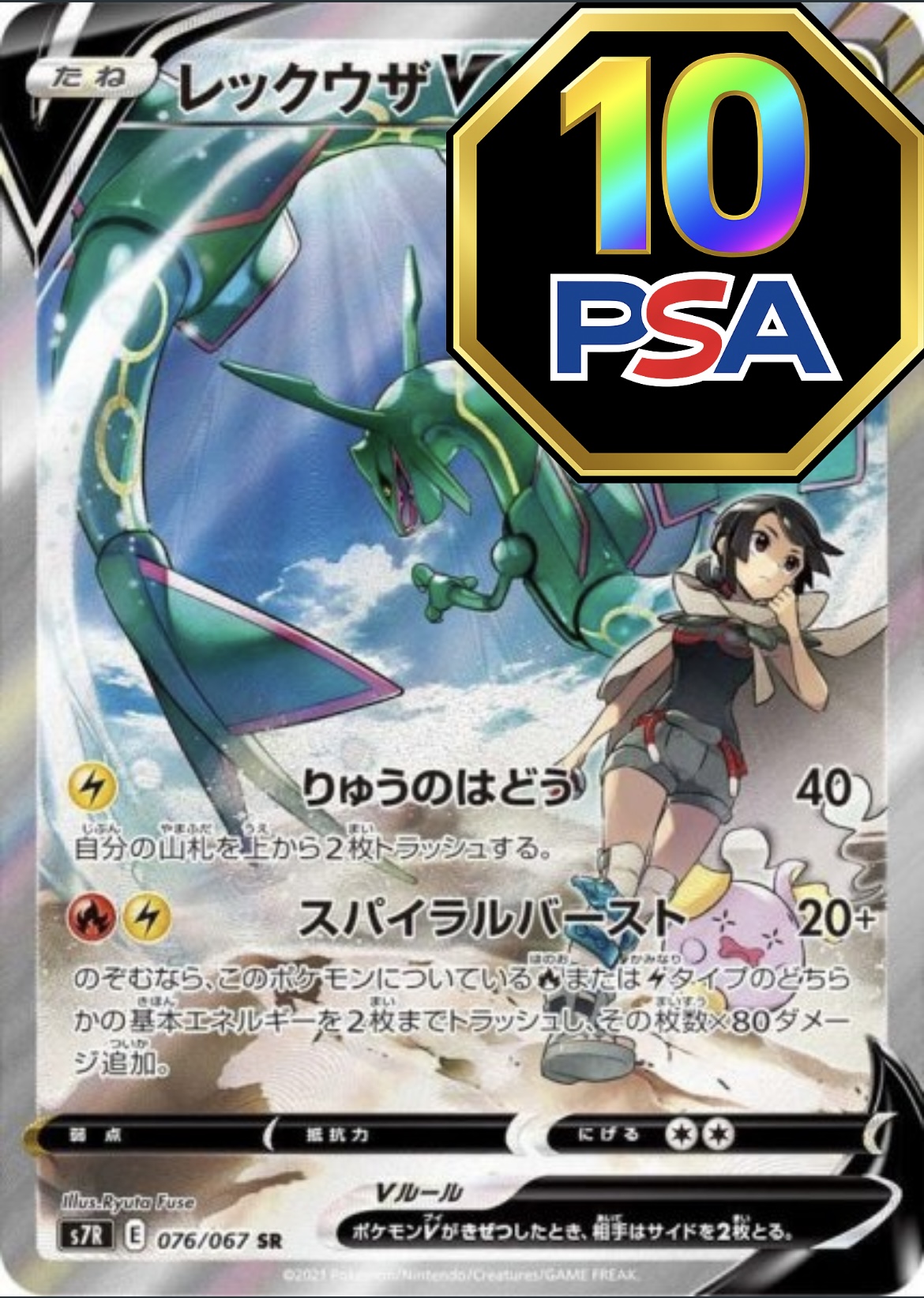 PSA10鑑定済】 レックウザV(SA)【SR】{076/067} [S7R] - カード