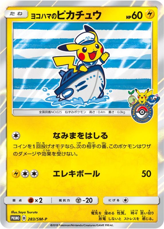 PSA10鑑定済】ヨコハマのピカチュウ【P】{283/SM-P} ボート - カード