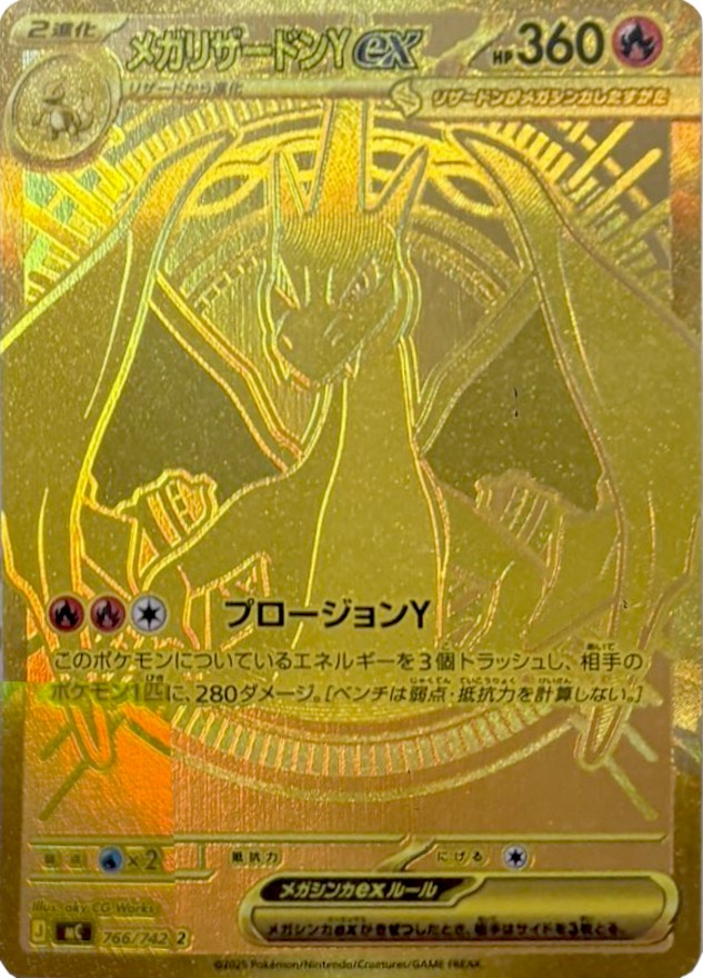 メガリザードンYex【MUR】{766/742} [MC] - カードショップはんじょう