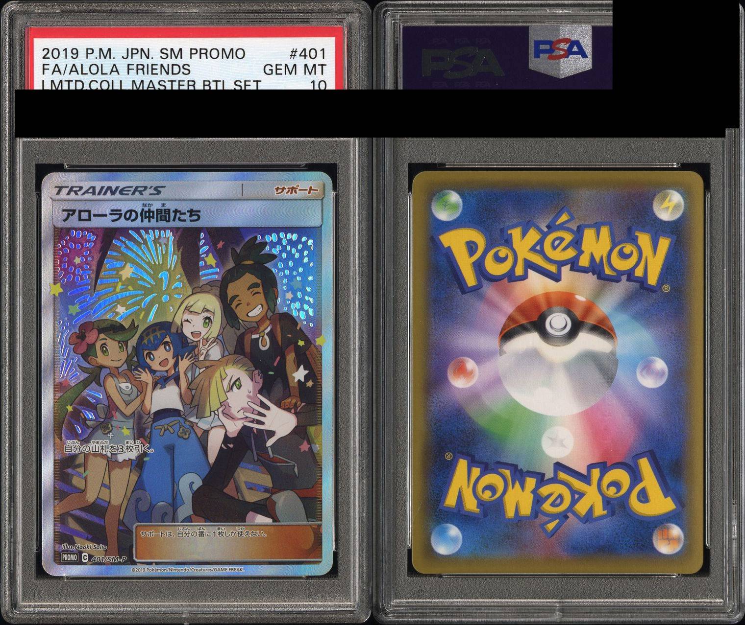 PSA10鑑定済】 アローラの仲間 たち【SR】 [401/SM-P] [P] プロモ