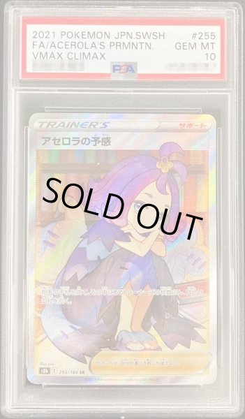 PSA10鑑定済】アセロラの予感(SR仕様)《SR》{255/184}[-] - シンソク