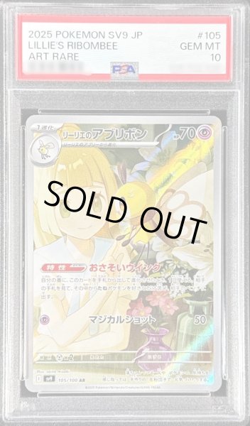 PSA10鑑定済】リーリエのアブリボン《AR》{105/100}[-] - シンソク
