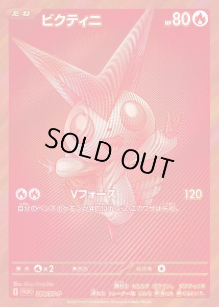 ビクティニ(BWR仕様)《PROMO》{288/SV-P}[-] - シンソク