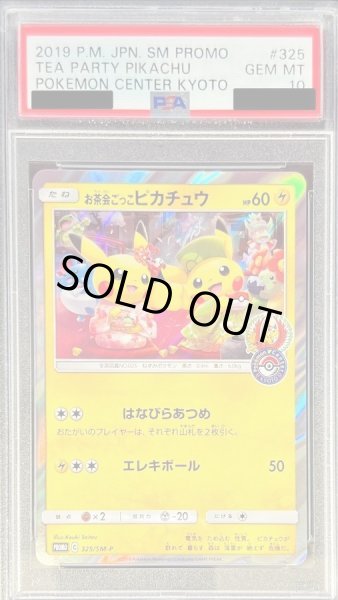 状態A-/PSA10鑑定済】お茶会ごっこピカチュウ《P》{325/SM-P}[その他
