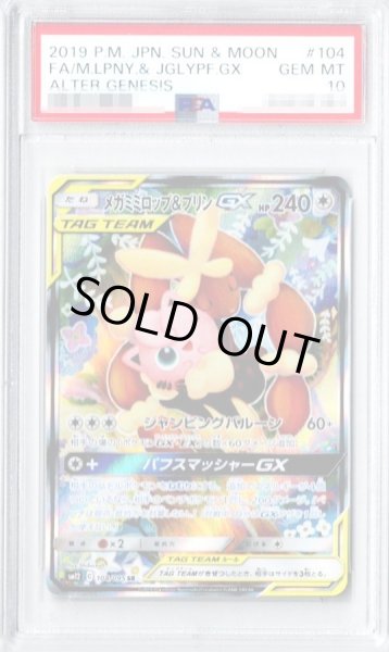 PSA10鑑定済】メガミミロップ＆プリンGX(SA)《SR》{104/095}[その他