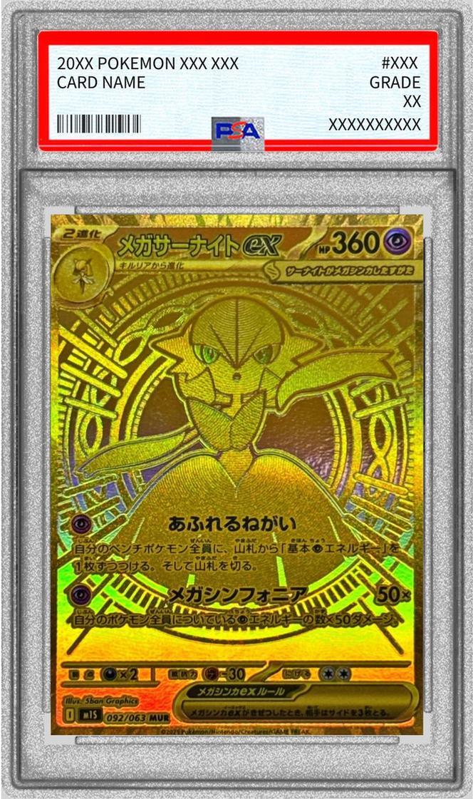 PSA10】メガサーナイトex MUR メガシンフォニア収録 092 PSA10 】メガ
