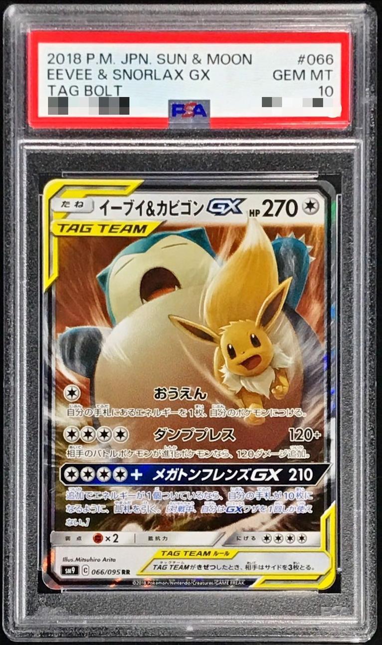 状態A-/PSA10鑑定済】イーブイ＆カビゴンGX《RR》{066/095}[その他