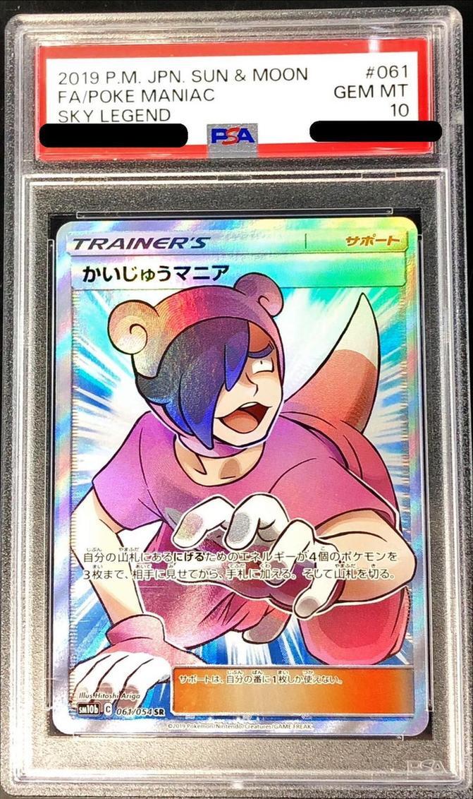 PSA10鑑定済】かいじゅうマニア《SR》{061/054}[その他] - シンソク