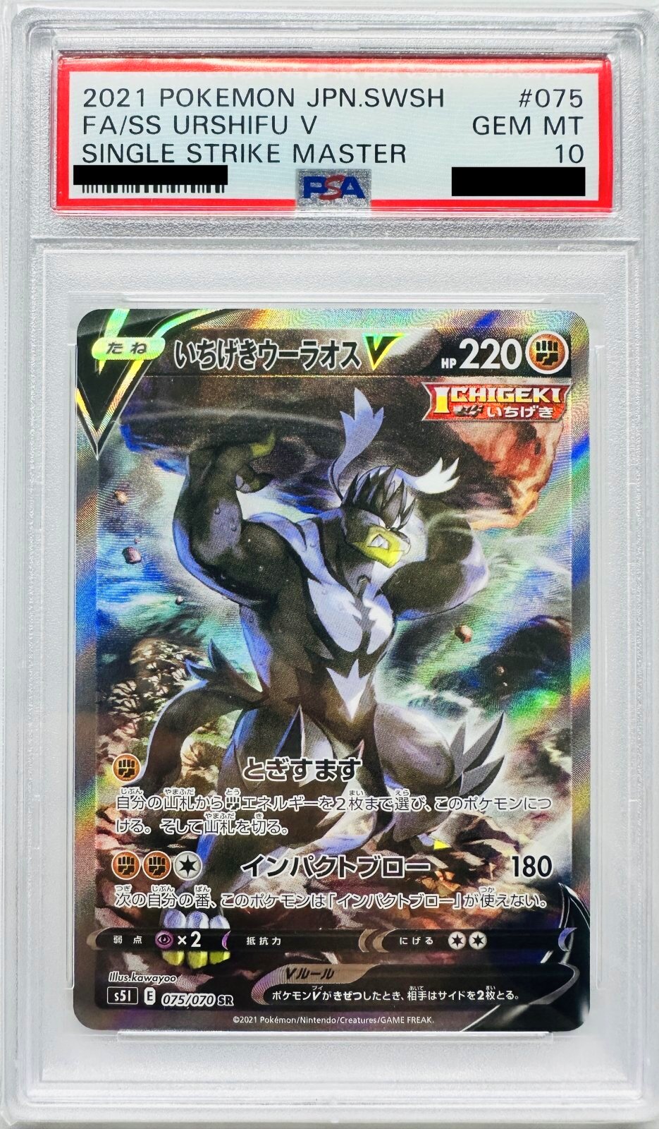 PSA10鑑定済〕いちげきウーラオスV(SA)【SR】{075/070} - カード