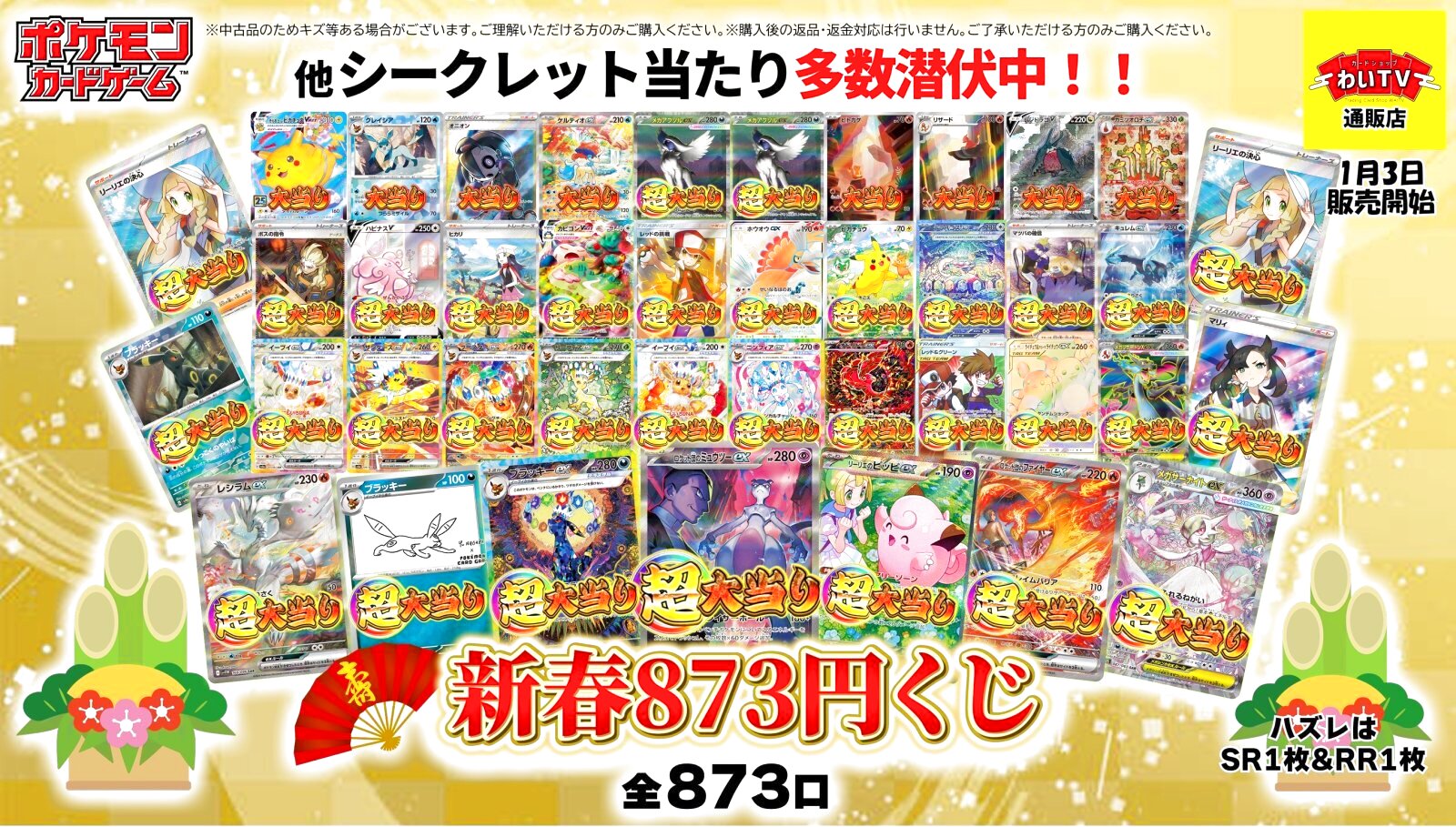ポケモンカード】新春873くじ：1パック873円オリパ全873口〔No.007
