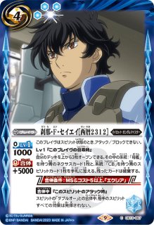 2020/7)刹那・F・セイエイ[西暦2312]【C】{CB13-067}《青》