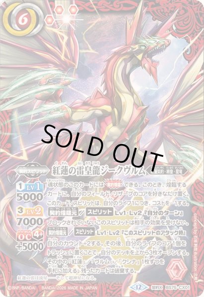 ☆SALE☆(2026/12)紅蓮の雷皇龍ジークヴルム【契約X】{BS75-CX01}《赤