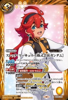 状態B〕(2023/10)スレッタ・マーキュリー[株式会社ガンダム]【X】{CB29