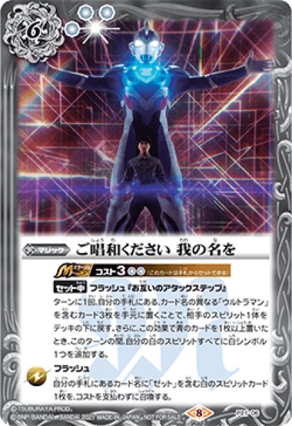 2021/8)ご唱和ください我の名を【P】{P21-06}《白》