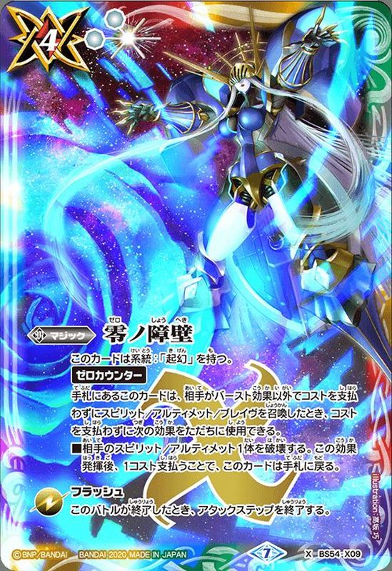 2020/7)零ノ障壁【X】{BS54-X09}《多》