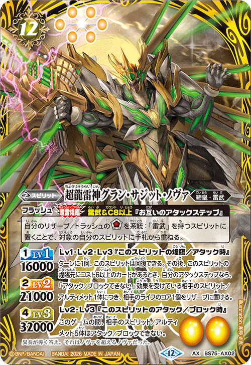 2026/12)超龍雷神グラン・サジット・ノヴァ【AX】{BS75-AX02}《黄
