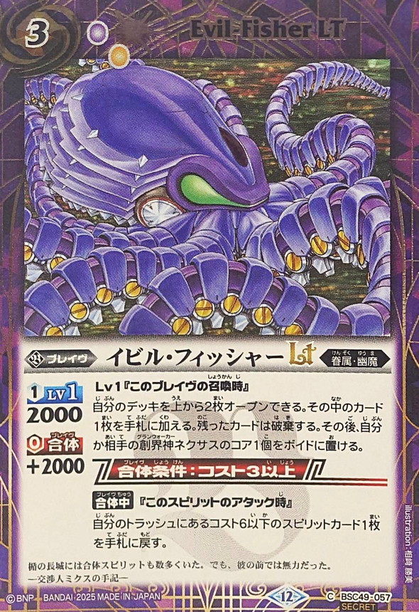2025/12)(SECRET)イビル・フィッシャーLT【C-SEC】{BSC49-057}《紫