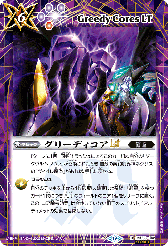 2025/12)(SECRET)グリーディコアLT【R-SEC】{BSC50-042}《紫