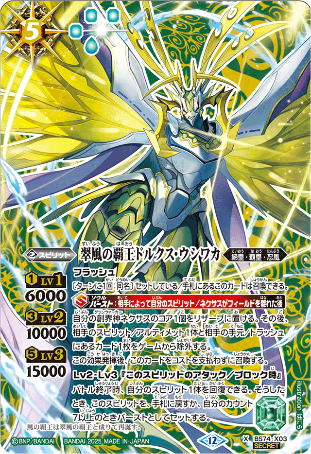 2025/12)(SECRET)翠風の覇王ドルクス・ウシワカ【X-SEC】{BS74-X03